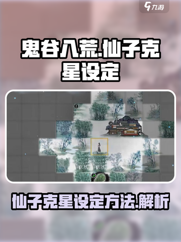鬼谷八荒仙子克星是什么介绍截图1
