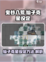 鬼谷八荒仙子克星是什么介绍