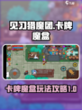 见习猎魔团卡牌魔盒攻略介绍