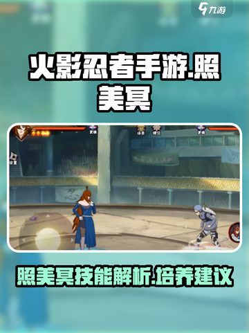 火影忍者手游照美冥怎么样介绍截图1