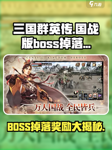 三国群英传国战版🔥BOSS掉落超全奖励爆料🎉截图1