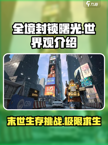 全境封锁曙光手游🔥世界观揭秘，未来战场等你来战！截图1