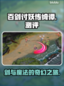 百剑讨妖传绮谭🔥游戏测评：玩了就停不下来！🎮