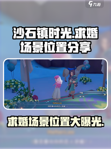 《沙石镇时光》求婚场景大曝光！📍心动场地等你来探秘💖截图1