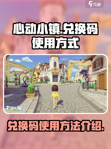 心动小镇如何使用兑换码介绍截图1