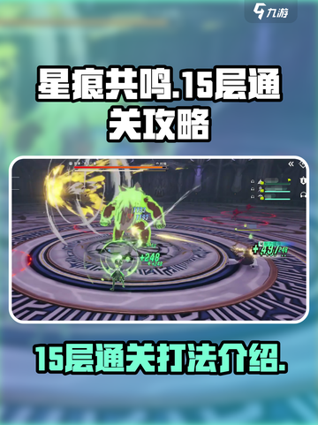 星痕共鸣15层怎么过介绍截图1