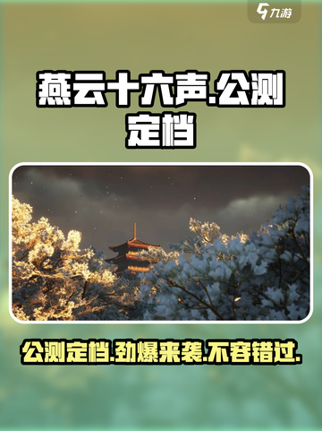 燕云十六声🔥公测定档！你期待吗？🎮截图1