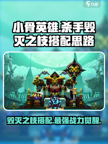 小骨英雄killer🔥毁灭之枝最强搭配攻略来啦！截图1