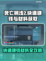 死亡搁浅2🔥快速赚钱+材料获取秘籍💎