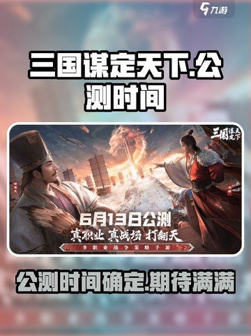 三国谋定天下公测时间介绍介绍截图1