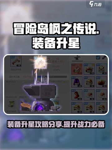 冒险岛枫之传说装备升星攻略介绍截图1