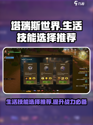 塔瑞斯世界🔥生活技能选择推荐，必看❗截图1