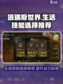 塔瑞斯世界🔥生活技能选择推荐，必看❗