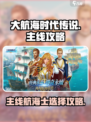 大航海时代传说主线航海士攻略介绍