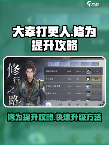 大奉打更人手游修为怎么提升介绍截图1