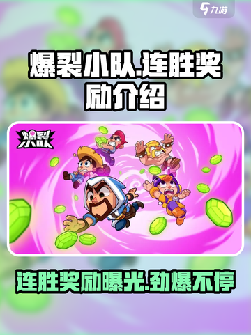 爆裂小队连胜奖励是什么介绍截图1
