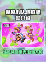 爆裂小队连胜奖励是什么介绍