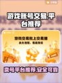 游戏账号交易平台推荐，这些平台超靠谱！🔥🎮