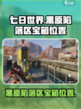 七日世界黑原陷落区神秘宝箱在哪介绍