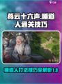 燕云十六声睡道人打法🔥超简单通关技巧分享！🎮