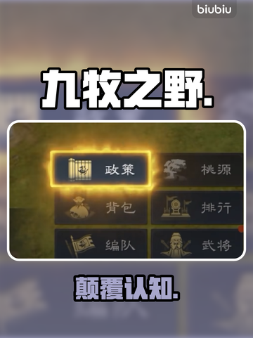 🔥九牧之野政策全揭秘！💥截图1
