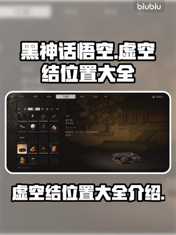 黑神话悟空🔥虚空结位置全揭秘！快收藏➡截图1