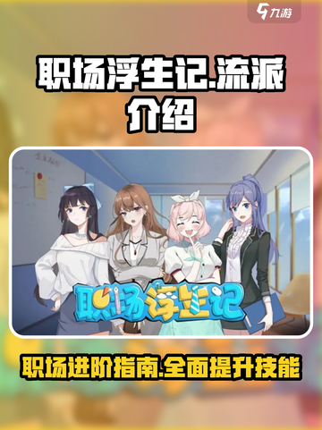 职场浮生记流派有哪些介绍截图1