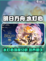 明日方舟水灯心怎么样介绍