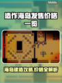 造作海岛发售价格曝光，竟然只要💰98！🔥