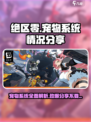 绝区零宠物系统🔥超强辅助伙伴等你来领！🎮