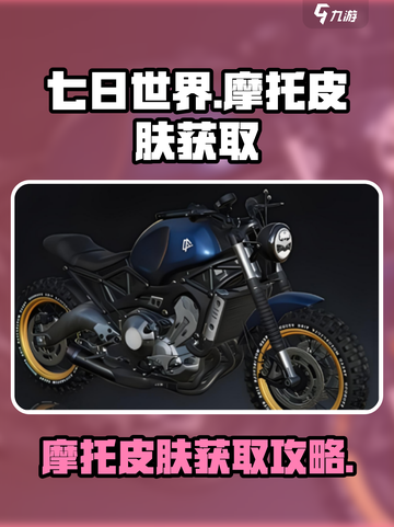 七日世界手游摩托皮肤怎样获得介绍截图1