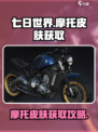 七日世界手游摩托皮肤怎样获得介绍