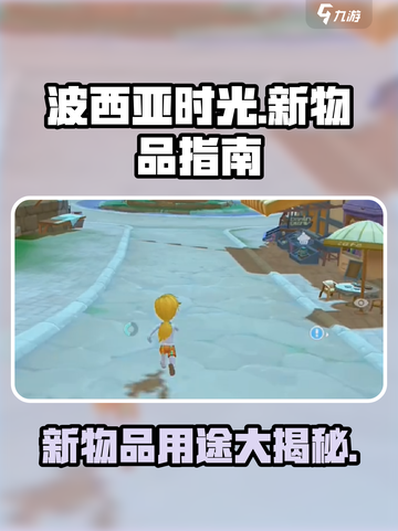 波西亚时光手游🔥新物品大全及用途揭秘！截图1