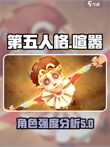 第五人格喧嚣怎么样介绍截图1