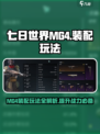 七日世界MG4装配🔥玩法全攻略🎉