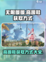 无限暖暖高跟鞋获取秘籍🔥游戏党必看！