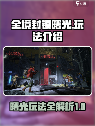 全境封锁曙光🔥玩法攻略，新手必看！截图1