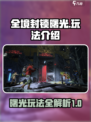 全境封锁曙光🔥玩法攻略，新手必看！