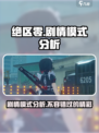绝区零🔥剧情模式深度分析，游戏代入感爆棚！