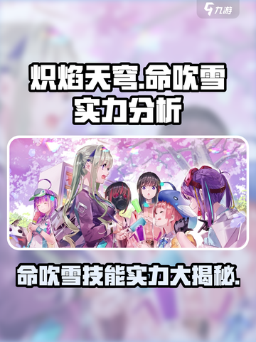 炽焰天穹：命吹雪技能实力大曝光🔥💥截图1