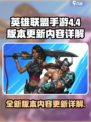 英雄联盟手游4.4版本更新内容一览介绍