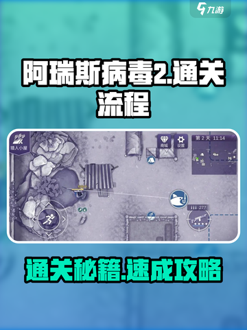 💥阿瑞斯病毒2通关秘籍！🎮新手必看攻略截图1