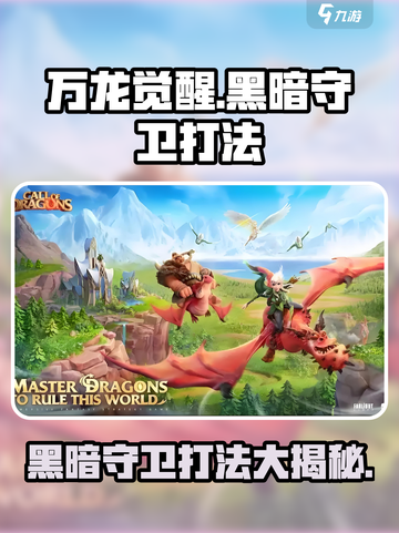 万龙觉醒的黑暗守卫怎么打介绍截图1