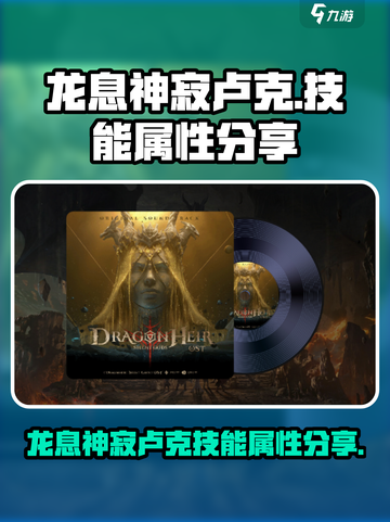 龙息神寂卢克怎么样介绍截图1