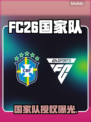 🔥FC26国家队全授权曝光！⚽