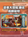 灵兽大冒险测试资格怎么获取介绍