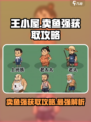 王小屋的屋屋保卫战卖鱼强怎么获得介绍