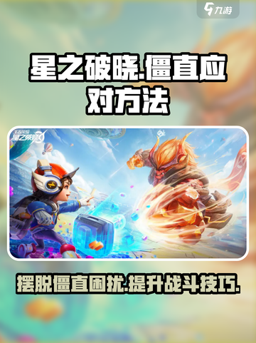 星之破晓⚡僵直应对方法全解析！游戏高手必看🔥截图1