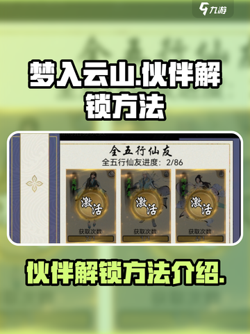梦入云山伙伴怎么解锁介绍截图1