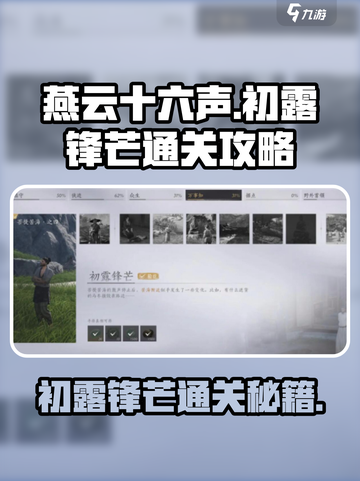 燕云十六声✅初露锋芒通关秘籍，速来围观！截图1